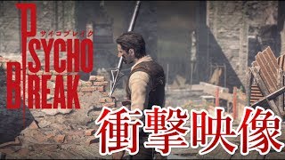 ＃14（CHAPTER06）【神回?! 衝撃映像連発！】「PSYCHO BREAK サイコブレイク」ちょっとおもしろい？実況プレイ