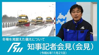 【令和6年11月21日知事記者会見】冬場を見据えた備えについて