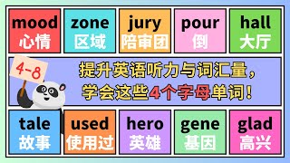 【4-8】学4个字母英语单词，快速提升英语听力和词汇量，适合各阶段英语学习者