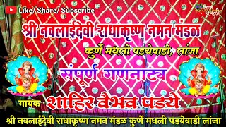 पौराणिक गण | श्री नवलाईदेवी राधाकृष्ण नमन मंडळ कुर्णे मधली पडयेवाडी लांजा | गायक शाहिर वैभव पडये