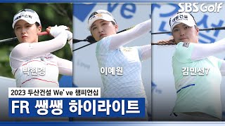 [2023 KLPGA] 초대 챔피언의 탄생🏆 끝까지 숨막히는 승부😱 60분 몰아보기 쌩쌩 하이라이트 _두산건설 We've 챔피언십 FR