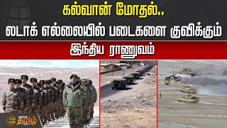 கல்வான் மோதல்.. லடாக் எல்லையில் படைகளை குவிக்கும் இந்திய ராணுவம் | Ladakh Border | NewsTamil24x7