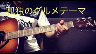 孤独のグルメテーマ Stay Alone guitar cover