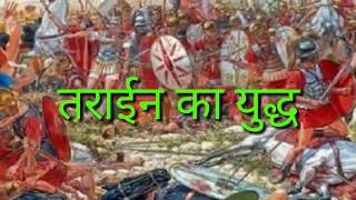 tarain ka yudh in hindi तराईन का युद्ध by general knowledge ya gk