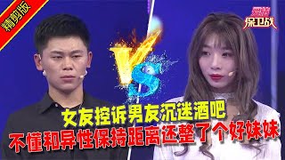 【愛情保衛戰：精剪版】女友控訴男友沈迷酒吧，不懂和異性保持距離還整了個好妹妹 #情感  #正能量  #综艺  #分享  #推薦  #熱門  #塗磊 #爱情保卫战 #愛情保衛戰