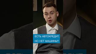 ЕСТЬ АВТОКРЕДИТ, НО НЕТ АВТО? #богатство #новости #россия #бизнес #деньги #психология