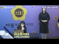 세종시의회_이소희 위원장 제83회 정례회 의정브리핑 교육안전위원회