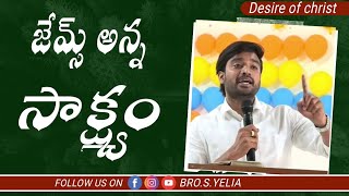 జేమ్స్ అన్న సాక్ష్యం bro p james Desire of christ Trending