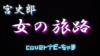 大好きな宮史郎さんの曲【女の旅路】歌ってみました😊良かったら聴いて下さい。イヤホン、ヘッドフォン推奨。チャンネル登録よろしくお願いします！