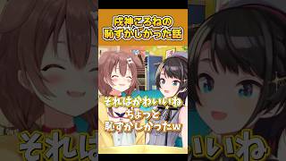 戌神ころねの恥ずかしい話がかわいかった件 【 大空スバル / 戌神ころね / ホロライブ切り抜き / #shorts 】