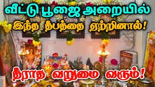 வீட்டு பூஜை அறையில்  இந்த தீபத்தை ஏற்றினால் ! தீராத வறுமை வரும் !