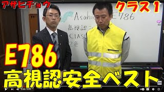 アサヒチョウ高視認ニットベストE768。反射材も伸びて通気がいい。高視認性安全服クラス１