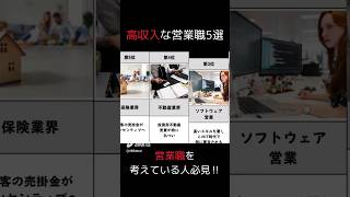 【保存版】高収入が期待できる営業職5選 #転職 #就活 #営業職 #高収入