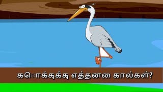 கொக்குக்கு எத்தனை கால்கள் l Tamil Kids Stories l URVA TV