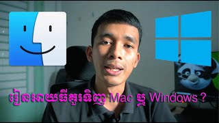 តើគួរតែទិញ Mac ឬ Windows សម្រាប់រៀន IT?