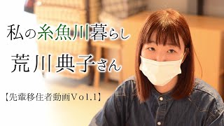 私の糸魚川暮らし～荒川典子さん～