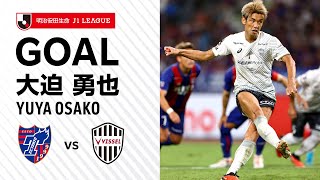 【GOAL】大迫 勇也（90'+2）｜PA内でパトリッキが倒されて得たPKを確実に決める！｜2023明治安田生命Ｊ１リーグ 第25節「FC東京vs.ヴィッセル神戸」