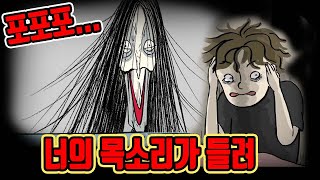 포포포... 살다살다 팔척귀신 ASMR이 웬말..!? 팔척귀신 만난 썰 | 공포툰, 오싹툰, 무서운영상툰, 무서운이야기, 이무이, 영상툰 [희희툰]