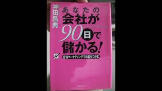 あなたの会社が９０日で儲かる！のレビュー