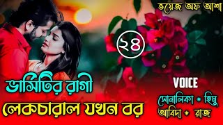 ভার্সিটির রাগী লেকচারার যখন বর/পাট:২৪/A Romantic Love story /Ft-Shonalika/Himu/Abida/@Voice Of Asha