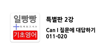 [ 일빵빵 기초영어 : 특별판 ] 제 2강 - Can I 질문에 대답하기 011-020