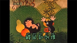 4K修复 鼹鼠的故事 鼹鼠和刺猬 #動漫 #anime #動漫推薦 #Chinese #anime #国漫 #华语