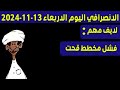 الانصرافي اليوم الاربعاء 13-11-2024