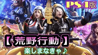 PS4 [ 荒野行動 ] 一緒に楽しまなきゃ♪