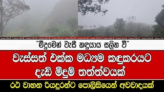 වැස්සත් එක්ක මධ්‍යම කඳුකරයට දැඩි මීදුම් තත්ත්වයක්