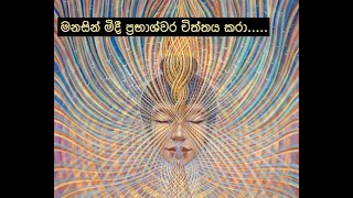 මනසින් මිදී ප්‍රභාශ්වර චිත්තය කරා../ nirodaarana@gmail.com