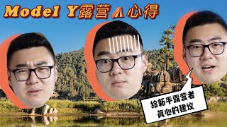 【特斯拉Model Y】露营🏕心得｜ 太后悔没有...｜ 真心给新手露营者的建议！ #特斯拉體驗 #特斯拉中文