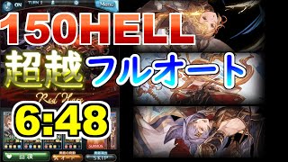 【グラブル】150HELL 水マグナ フルオート 6分台。超越十天衆と最終十二神将とレリックバスターが強いだけの動画【水古戦場】