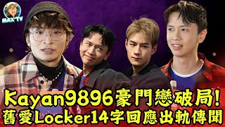 Locker冷靜回應Kayan9896出軌指控：好耐冇聯絡｜MaxTV