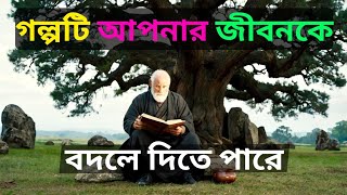 জীবন বদলে দেওয়ার মত একটি গল্প | Life Changing Story | Bangla Motivational Story | Success Story