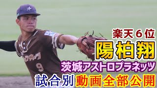 陽柏翔！東北楽天ゴールデンイーグルス６位！茨城アストロプラネッツ試合別撮影動画全部公開！