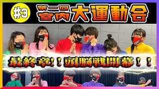 【第一回 室内大運動会】#３ 最終決戦は頭脳戦！！勝つのはどっちだ！？