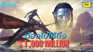 ไหวมั้ยเมื่อ Avatar the way of water ต้องไปให้ถึง 1,000 ล้าน[ Viewfinder : อวตาร 2 วิถีแห่งสายน้ํา ]