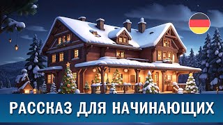 Немецкий на слух. Простой рассказ для начинающих Weihnachtsgeschichte