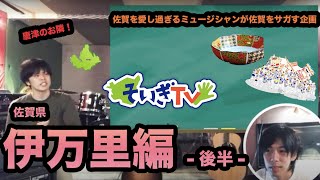 【そいぎTV】佐賀県伊万里市ってどんなとこ？（文化・歌編）