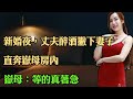 新婚夜，丈夫醉酒撇下妻子，直奔岳母房內，岳母：等的真著急