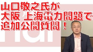 【注目】山口敬之氏が大阪・上海電力問題で追加公開質問！再エネ賦課金と政治利権の闇を知らない人が多すぎる…？#677（6/28火①）