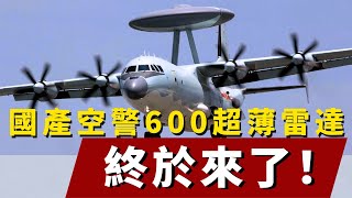 國產空警600進度加快，超薄雷達可鎖定F-35 ，空速管取消量產！#軍事#軍武#裝備#坦克#戰鬥機#科普#軍事知識#兵器視界