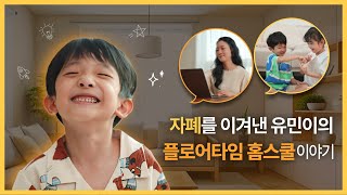 자폐, 발달지연 아동을 위한 맞춤형 솔루션 - 플로어타임 홈스쿨