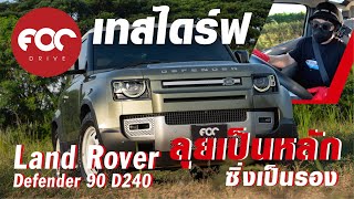 เทสไดร์ฟ Land Rover Defender 90 D240 เน้นลุยเป็นหลัก ซิ่งเป็นรอง