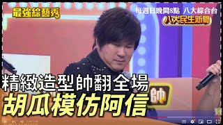 胡瓜模仿五月天阿信 精緻造型帥翻全場 |【民生八方事】| 2022091310 @gtvnews27