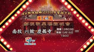 2017 慚愧祖師公1200年聖誕千秋 聯歡晚會