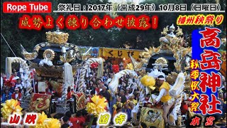 播州秋祭り 2017年10月8日 高岳神社 秋季例大祭 本宮 #日本の祭り #播州秋祭り #播州姫路 #高岳神社 #JapaneseFestival