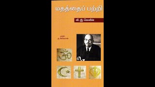 மதத்தை பற்றி - லெனின்