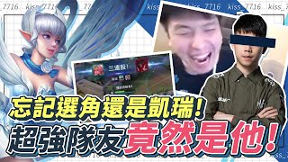 『傳說對決』巔峰賽忘記選角💀竟然被世界冠軍無情開噴？ft.班尼小哥哥【初吻Kiss】Arena of Valor