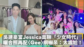 吳建豪當Jessica面聊「少女時代」　曬合照再配〈Gee〉網嚇呆：太尷尬！｜鏡速報 #鏡新聞